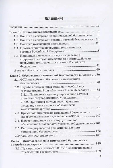Обеспечение безопасности в сфере таможенной деятельности: Учебник - фото 2