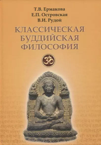 Классическая буддийская философия - фото 1