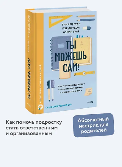 Ты можешь сам! Как помочь подростку стать ответственным и организованным - фото 4