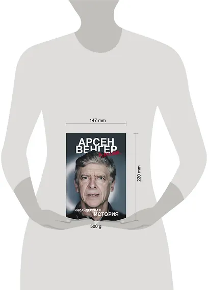 Арсен Венгер в "Арсенале". Инсайдерская история - фото 4