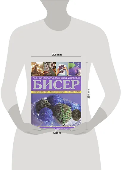 Бисер. Большая иллюстрированная энциклопедия - фото 2