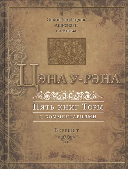 Цэна у-рэна. Пять книг Торы с комментариями - фото 1