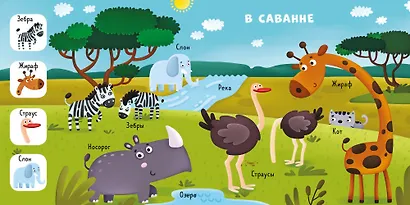 Найди, покажи, расскажи. Животные - фото 2