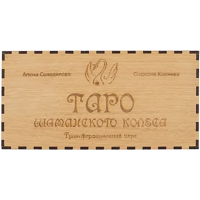 Таро шаманского колеса. Трансформационная игра - фото 2