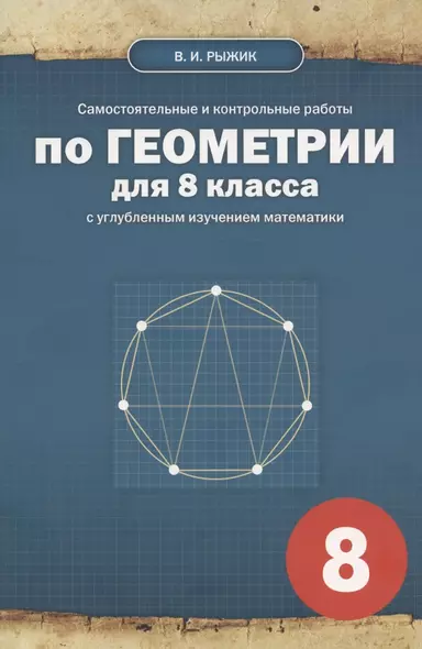 Самостоятельные и контрольные работы по геометрии для 8 класса с углубленным изучением математики - фото 1