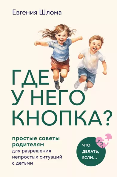 Где у него кнопка? Простые советы родителям для разрешения непростых ситуаций с детьми - фото 1