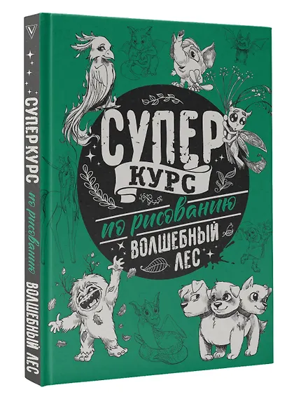 Суперкурс по рисованию. Волшебный лес - фото 3