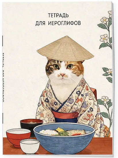 Тетрадь для иероглифов, сетка 9х9 мм. (Кот в кимоно) - фото 3