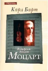 Вольфганг Амадей Моцарт (мягк)(Современной Богословие). Барт К. (ББИ) - фото 1