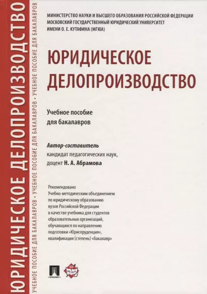 Юридическое делопроизводство. Уч.пос. для бакалавров. - фото 1