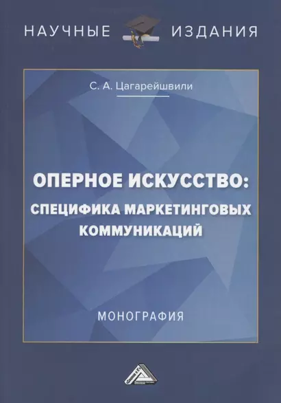 Оперное искусство: специфика маркетинговых коммуникаций. Монография - фото 1