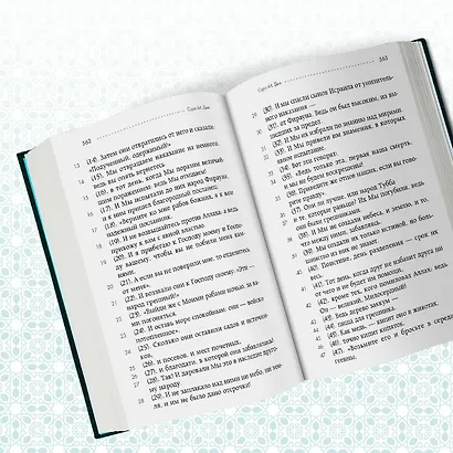 Коран. Смысловой перевод И.Ю. Крачковского (удобный формат) - фото 10