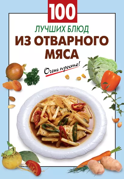 100 лучших блюд из отварного мяса - фото 1