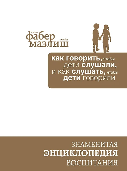 Как говорить, чтобы дети слушали, и как слушать, чтобы дети говорили (подар) (комплект) - фото 1