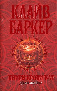Книги крови V-VI: Дети Вавилона - фото 1