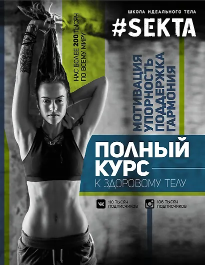 SEKTA: полный курс к здоровому телу - фото 1
