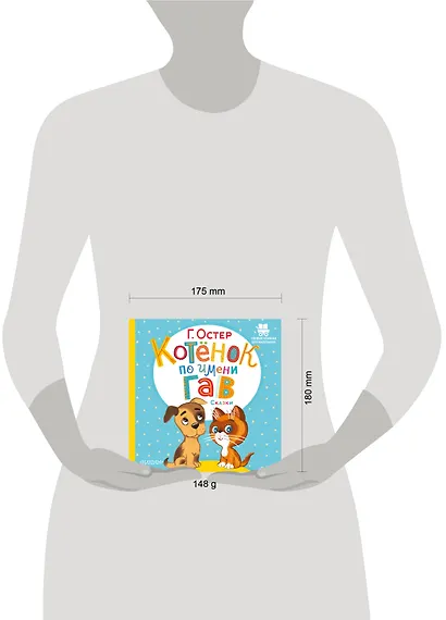 Котёнок по имени Гав. Сказки - фото 11