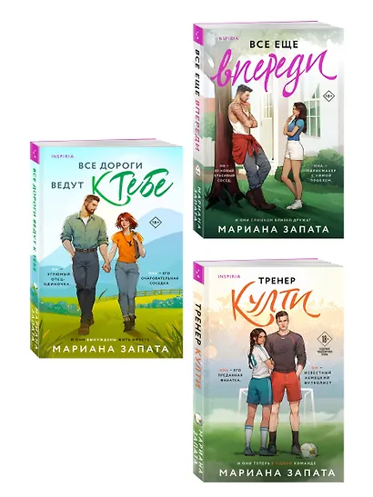 Комплект из 3-х книг: (Все дороги ведут к тебе + Все еще впереди + Тренер Култи) - фото 3