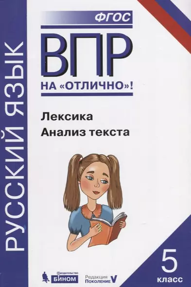 Всероссийская проверочная работа. Русский язык. Лексика. Анализ текста: практикум для 5 класса - фото 1