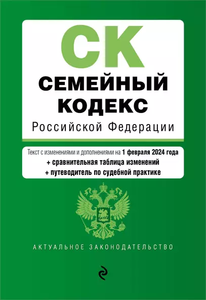 Семейный кодекс РФ. В ред. на 01.02.24 с табл. изм. и указ. суд. практ. / СК РФ - фото 1