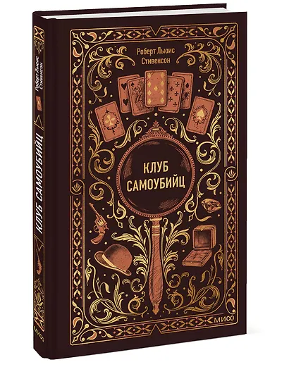 Клуб самоубийц. Вечные истории - фото 3