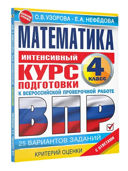 Математика за курс начальной школы. Интенсивный курс подготовки к ВПР - фото 3