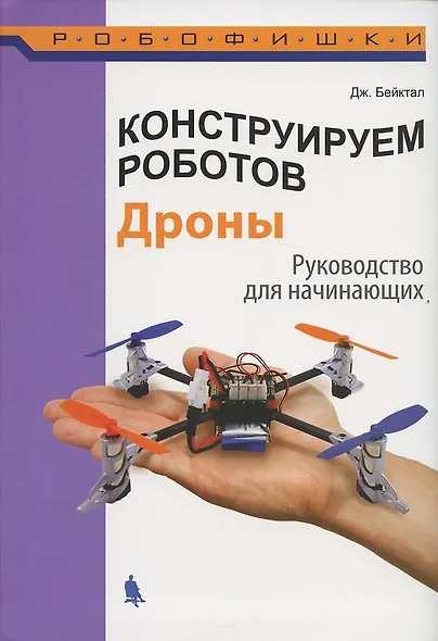 Конструируем роботов. Дроны. Руководство для начинающих - фото 5