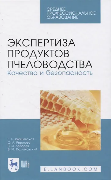 Экспертиза продуктов пчеловодства. Качество и безопасность - фото 1
