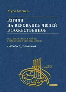 Взгляд на верование людей в божественное - фото 1