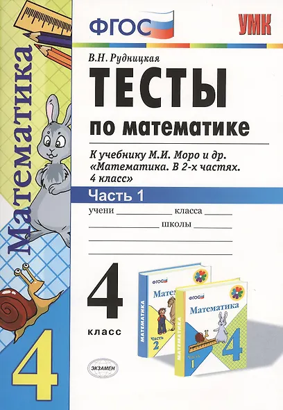 Тесты по математике 4 кл. ч.1 (к уч. Моро) (13,16,17,19,20 изд) (мУМК) (ФГОС) Рудницкая (Э) - фото 1