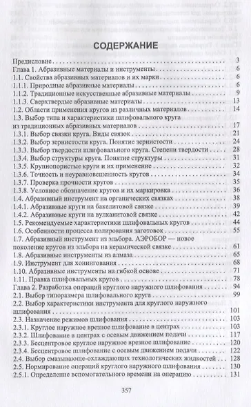 Абразивные инструменты. Разработка операций шлифования. Учебное пособие - фото 2