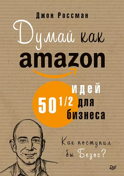 Думай как Amazon. 50 и 1/2 идей для бизнеса - фото 1