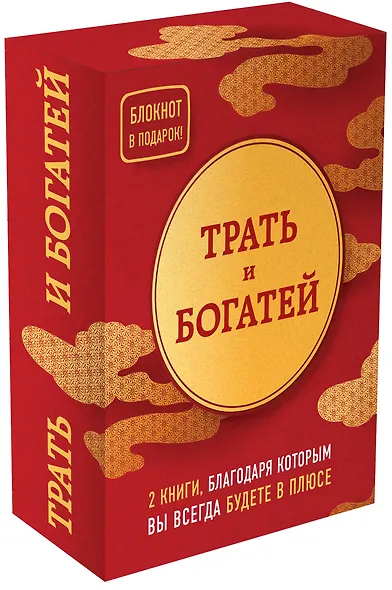Трать и богатей (комплект из 2 книг + блокнот) - фото 3
