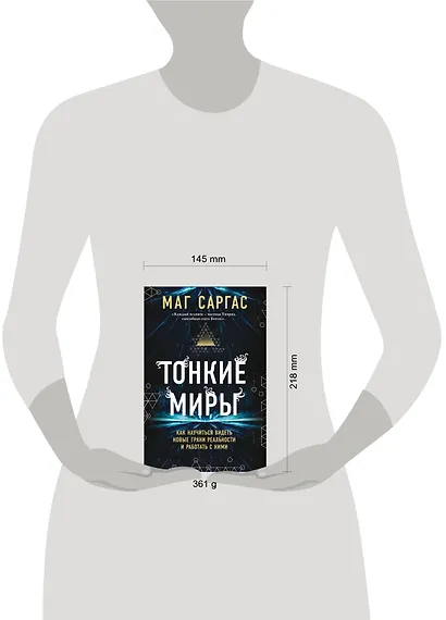 Тонкие миры. Как научиться видеть новые грани реальности и работать с ними - фото 8