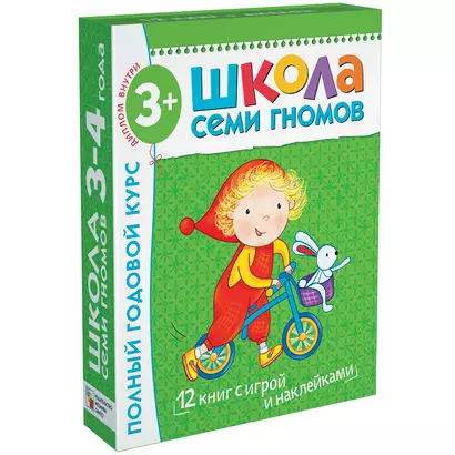 Полный годовой курс. Для занятий с детьми от 3 до 4 лет (комплект из 12 книг) - фото 1