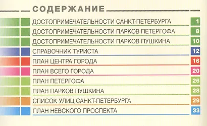 Санкт-Петербург: путеводитель с картами + парки Петергофа и Царского села - фото 2