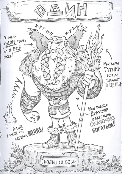 Я, Один и дикие викинги. Боги и герои рассказывают саги севера - фото 3