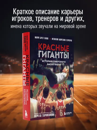 Красные гиганты. История советского баскетбола - фото 5