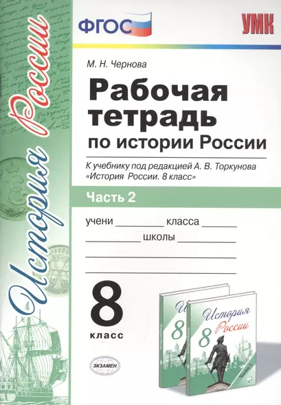 Рабочая тетрадь по истории России 8 Торкунов. ч. 2.ФГОС (к новому учебнику) - фото 1