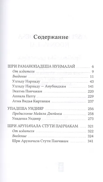 Собрание философско-поэтических произведений Шри Раманы Махарши - фото 2