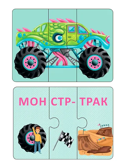 Автопутаница. Собираем картинки, слоги и слова - фото 5