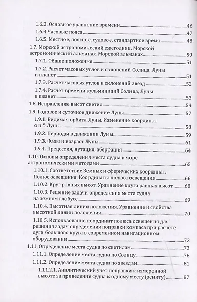 Мореходная астрономия: учебное пособие - фото 3