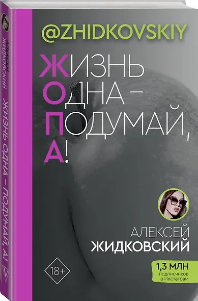 ЖОПА ("Жизнь одна - подумай, а!") - фото 3