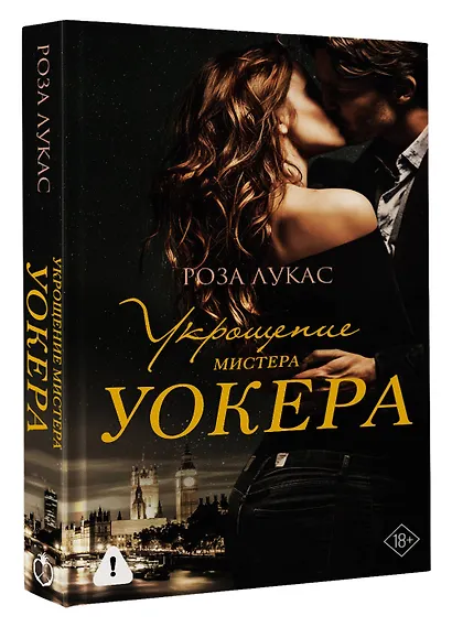 Укрощение мистера Уокера - фото 3