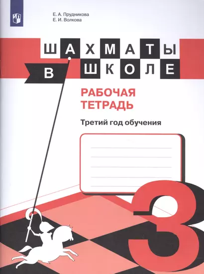 Шахматы в школе. Рабочая тетрадь. Третий год обучения : учебное пособие для общеобразовательных организаций - фото 1