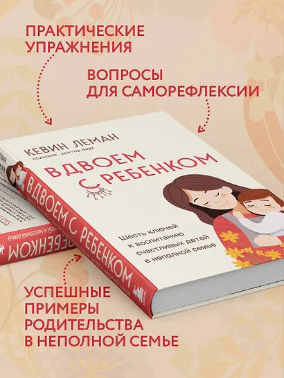 Вдвоем с ребенком. Шесть ключей к воспитанию счастливых детей в неполной семье - фото 6