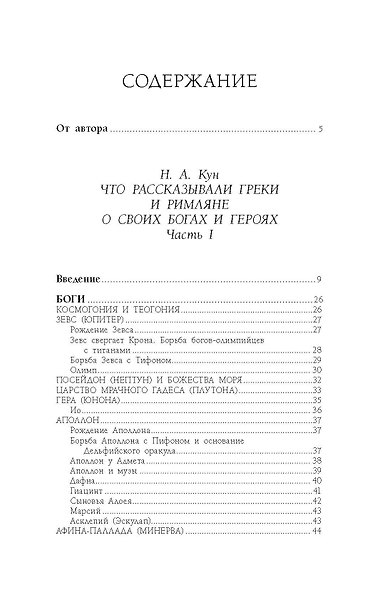 Легенды и мифы Древней Греции и Древнего Рима - фото 4