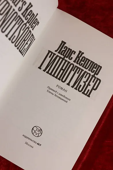 Гипнотизер - фото 7