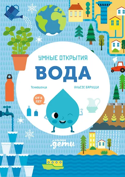 Умные открытия. Вода - фото 1