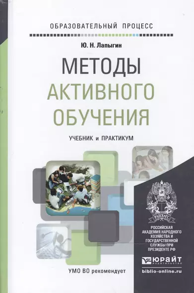 Методы активного обучения. Учебник и практикум для вузов - фото 1